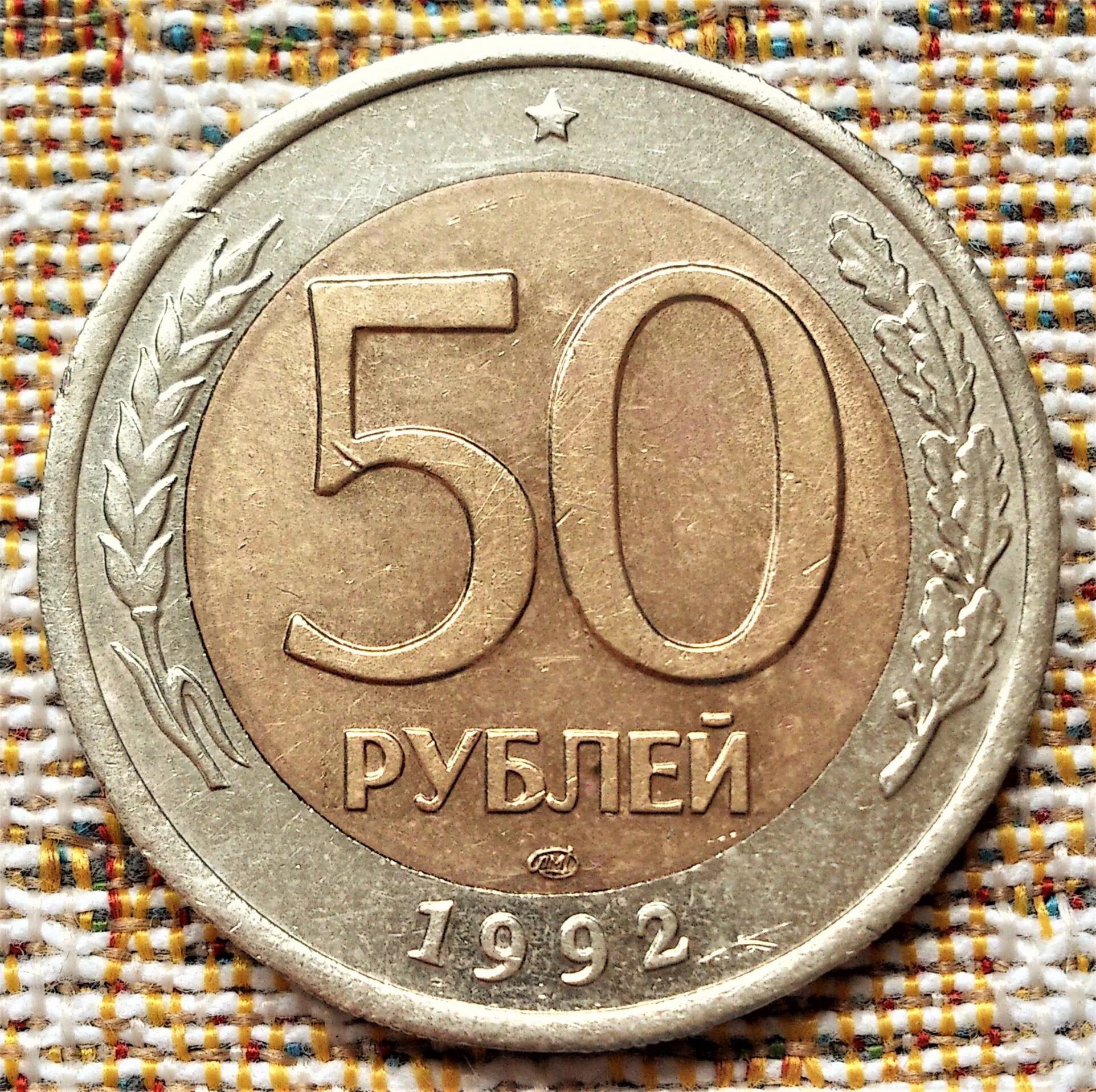 Сколько стоит рубль пятьдесят. 50 Рублей 1992 ЛМД. 50р 1992г ЛМД. Монета 50 рублей 1992 Биметалл. Что такое ЛМД на монетах 50 рублей.