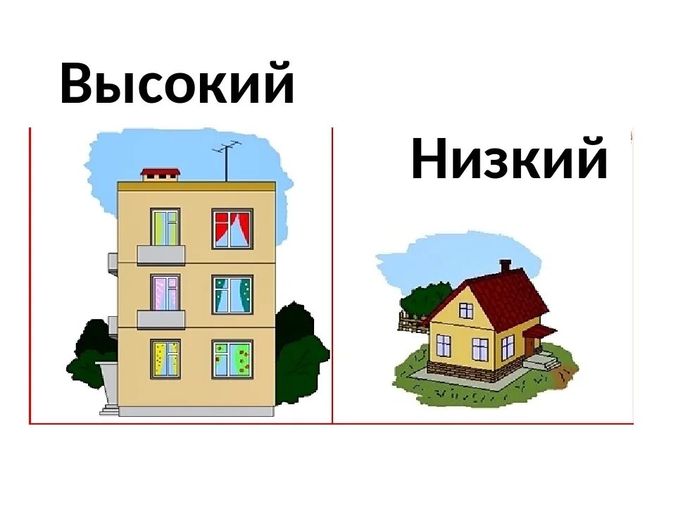 Домик рисунок. Высокий и низкий дом. Домик для занятия высокий низкий. Дом картинка для детей.