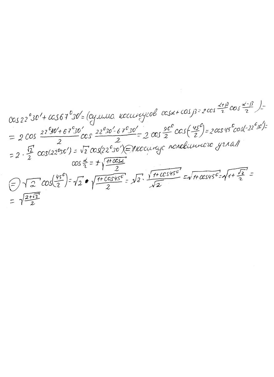 Вычислить cos 22 30. Cos 67 30. cos 22 30. найдите значение выражения 32 cos 67°× sin 67°.