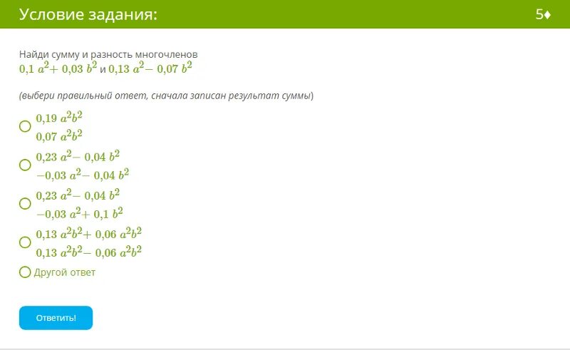 B 2 ответ. Найдите сумму и разность многочленов. Найди разность многочленов. Сумма и разность многочленов a и b. Разность многочленов a+b и a-b.