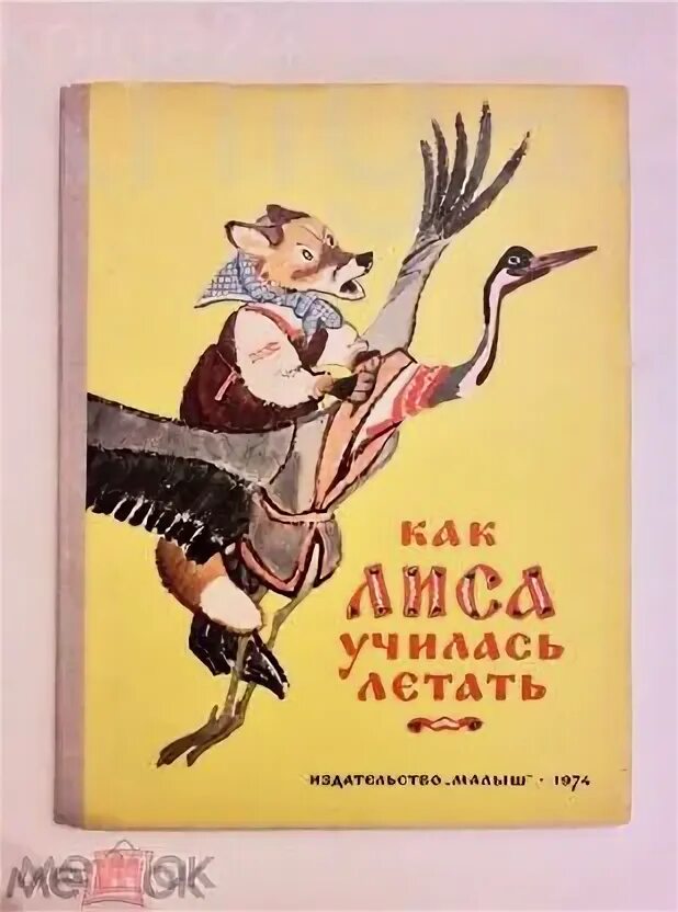 Сказка как лиса училась летать функциональная грамотность. Как лиса училась летать книга. как лиса научилась летать сказка.