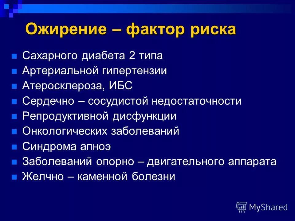 Фактор риска заболевания сахарного диабета. Факторы риска ожирения. Факторы риска при ожирении. Ожирение 1 степени факторы риска. Факторы риска при ожирении 1 степени.