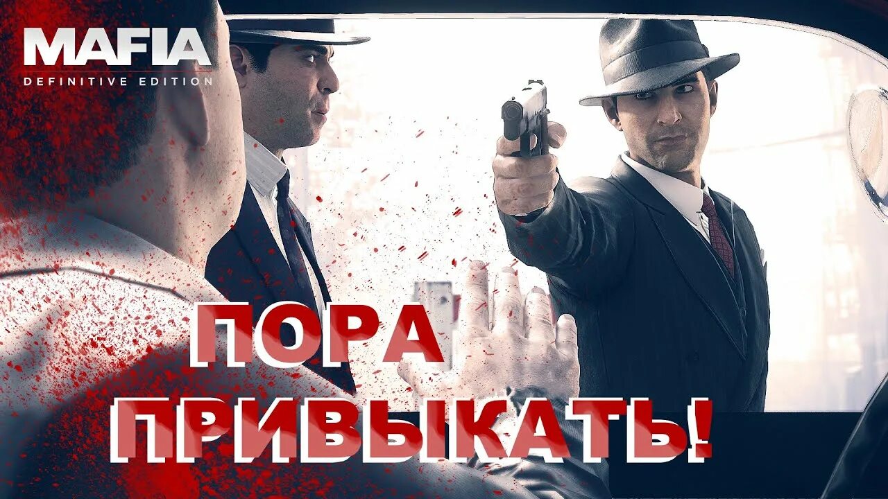 Глава мафии в россии. Главы мафия эдишн. Главы мафия эдишн. Mafia 2 и mafia 2 definitive edition. Классический уровень сложности mafia definitive edition.
