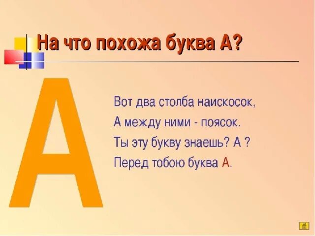 "Живая буква А"