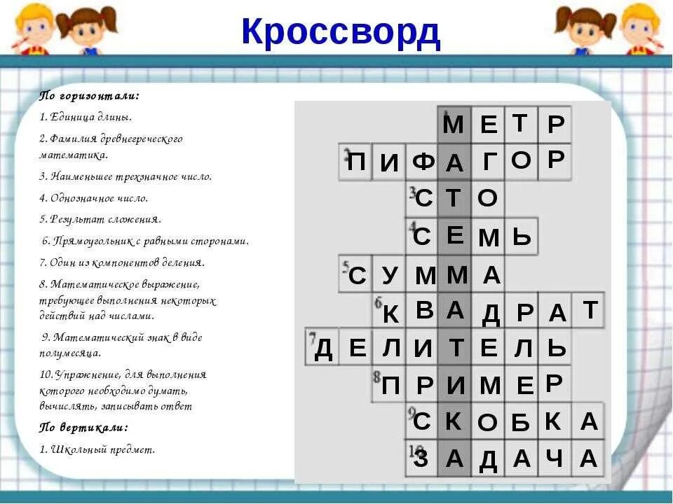 Кто освоил лишь азы 8 букв сканворд. Математический кроссворд. Кроссворд с ответами. Кроссворд CJ jndtnfvb b djghjcfvb. Кроссворд про математику.