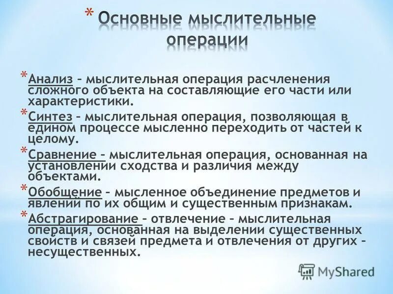 Мыслительная операция расчленения сложного объекта на составляющие. Мыслительная операция расчленения сложного объекта на составляющие