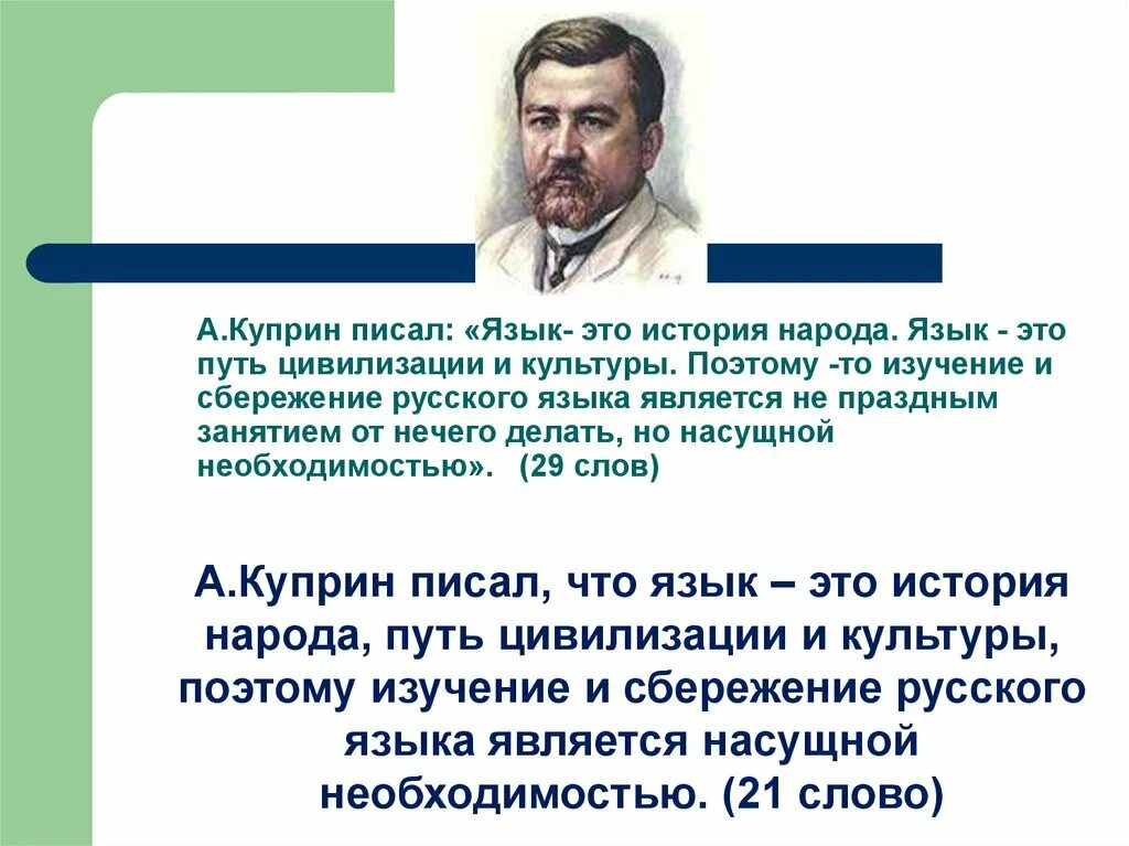 Писать на языке своего народа значит. Язык это история народа Куприн. Язык это история народа язык это путь. Куприн язык это история народа язык это путь цивилизации и культуры. Язык это путь цивилизации и культуры Куприн.