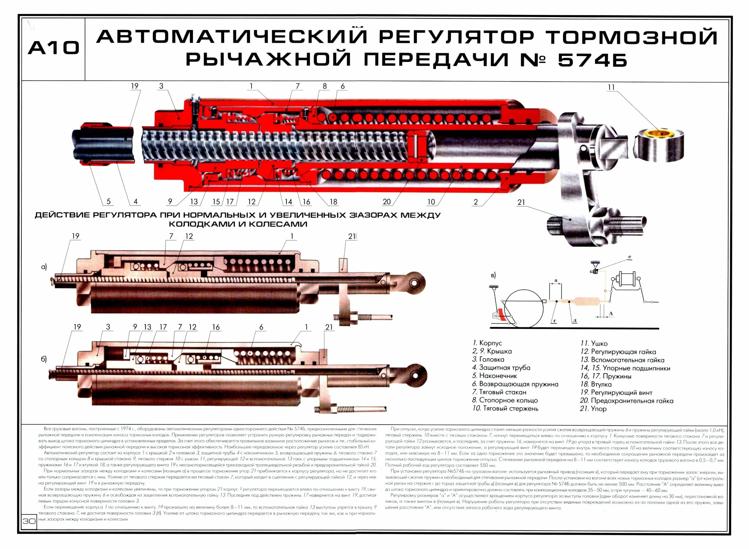 Устройство авторегулятора усл 574 б. Авторегулятор тормозной рычажной передачи 574б. Авторегулятор 574б конструкция. Авторегулятор грузового вагона Назначение.