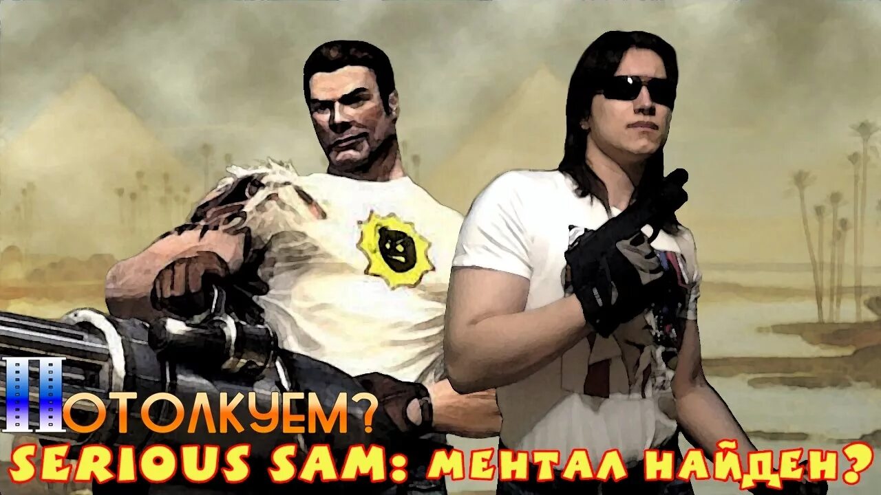 Ментал сэм. Ментал сириус сэм. сириус сэм 2 ментал. ментал из serious sam.