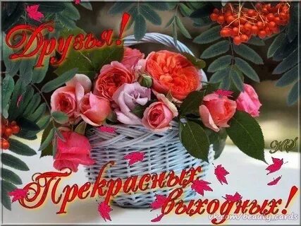Красивые картинки пожелания выходных