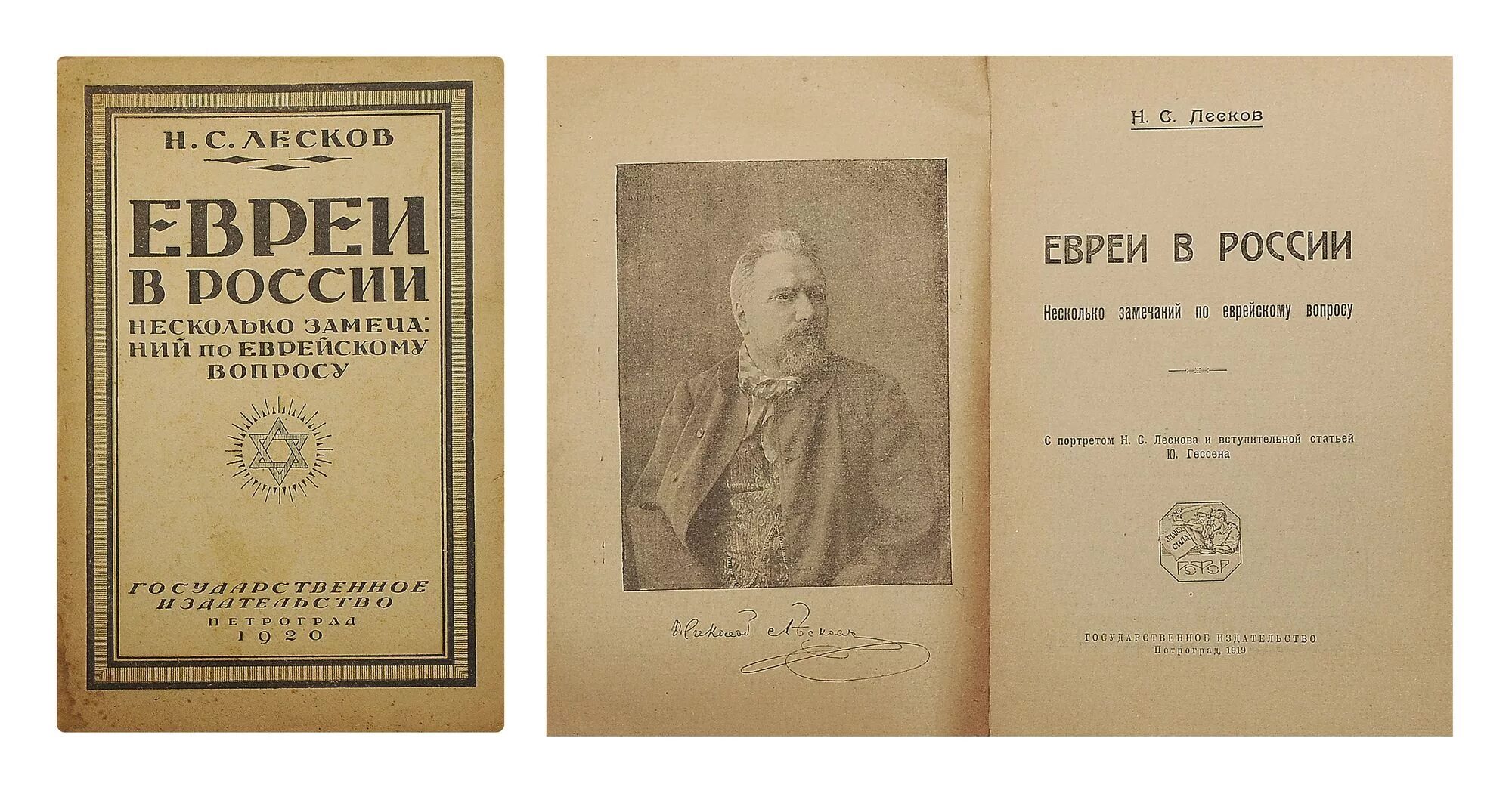 Книга машина с евреями. Лесков о евреях книга. Лесков жидовская.