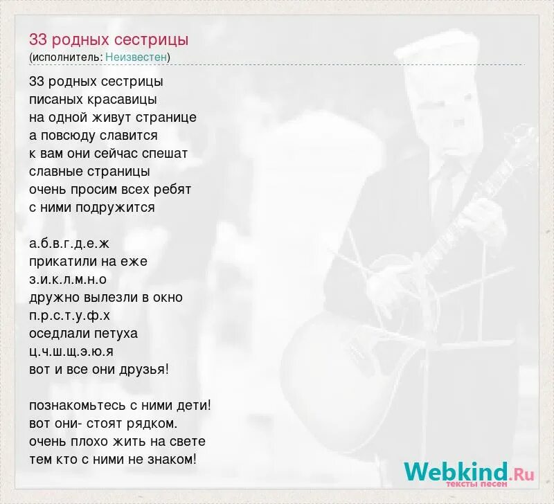 18 33 текст. Текст песни тридцать три родных сестрицы. Песенка 33 родных сестрицы текст. Родная песенка текст. Текст песни родные.