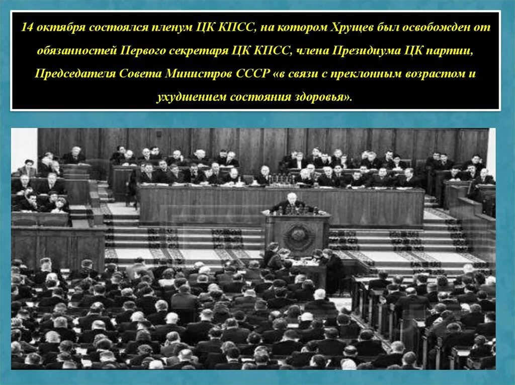 Пленум ЦК КПСС Хрущев. Хрущев на пленуме ЦК 1964. Пленум ЦК КПСС октябрь 1964 года. Пленум ЦК КПСС 1953 года. Пленум о потерпевшем