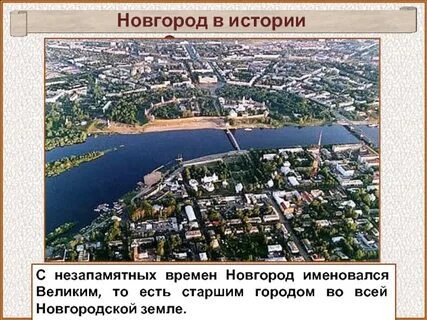 Новгород история 6 класс