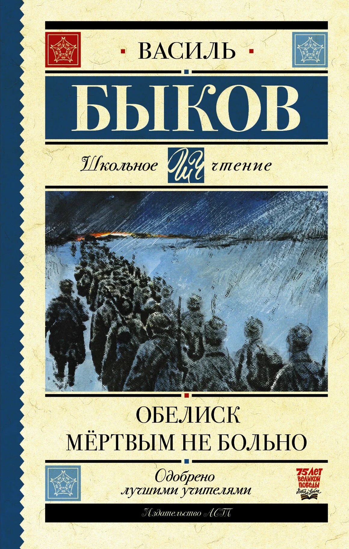 «Обелиск» Василь Владимирович Быков. Василь Владимирович Быков книги. Обелиск Василь Быков книга. Обложка книги Быкова Обелиск. Быков книги купить