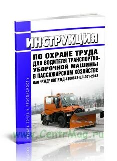 Инструкция по охране труда ржд
