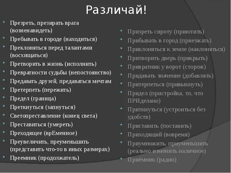 Преклоняться к земле. Презирать презирать. Призреть и презреть. Презирать и призирать примеры. Презирать как пишется.