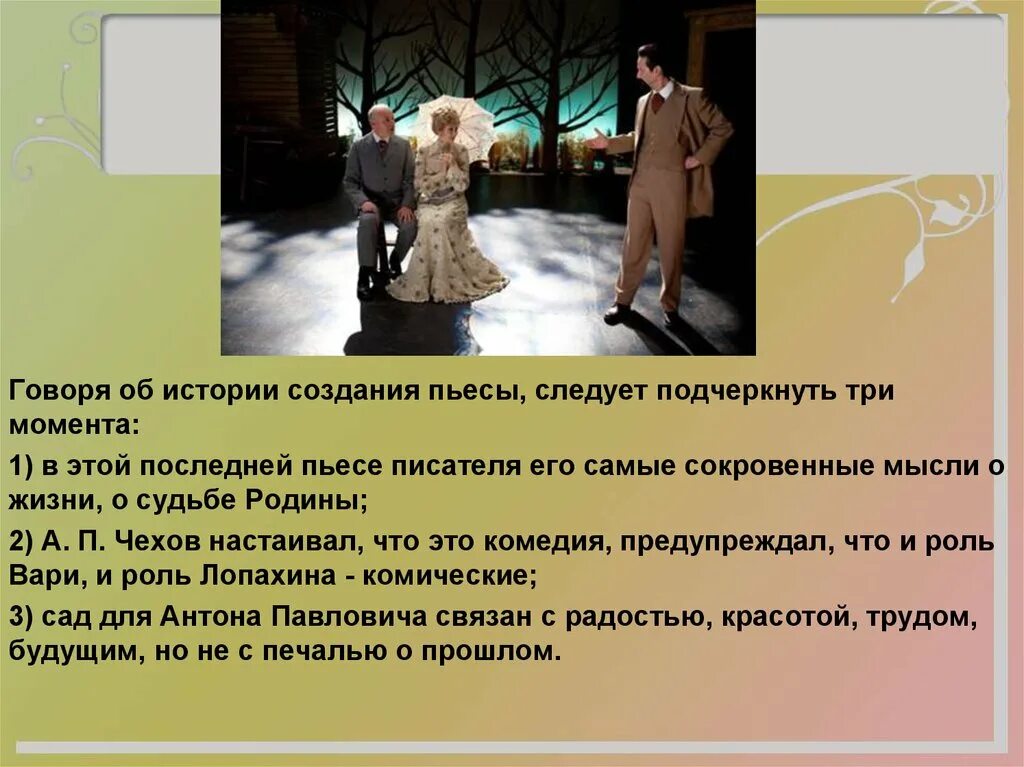 Момент создания произведения. Комические моменты в пьесе вишневый сад. Премьеры написания пьесы. Рассказ спектакль.