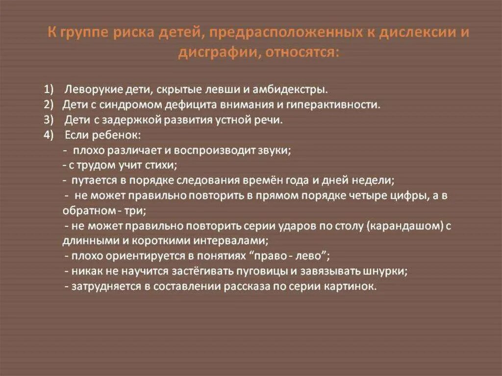 Направления работы при дислексии и дисграфии. Группа риска детей с дисграфией. дисграфия и дислексия. причины дислексии и дисграфии у детей. причины при дисграфии и дислексии.