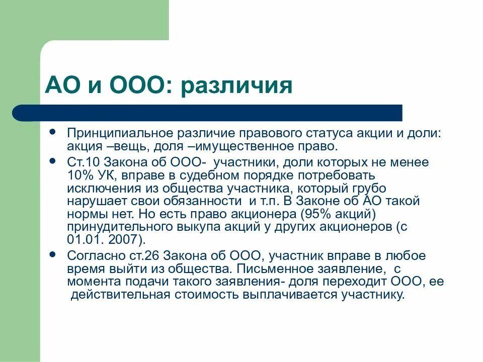 Акционерное общество и ООО отличия. Отличие АО от ООО таблица. Различия ООО И АО. Отличие ООО от АО. Акционерное общество различия