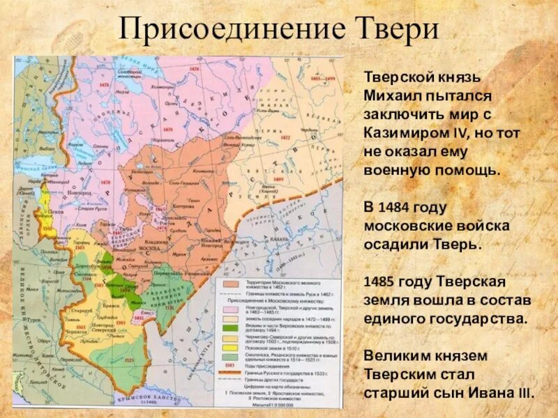 Присоединение Твери при Иване III 1485. Присоединение Твери при Иване 3 год. Присоединение Твери к московскому княжеству карта. Присоединение Тверского княжества к Москве.