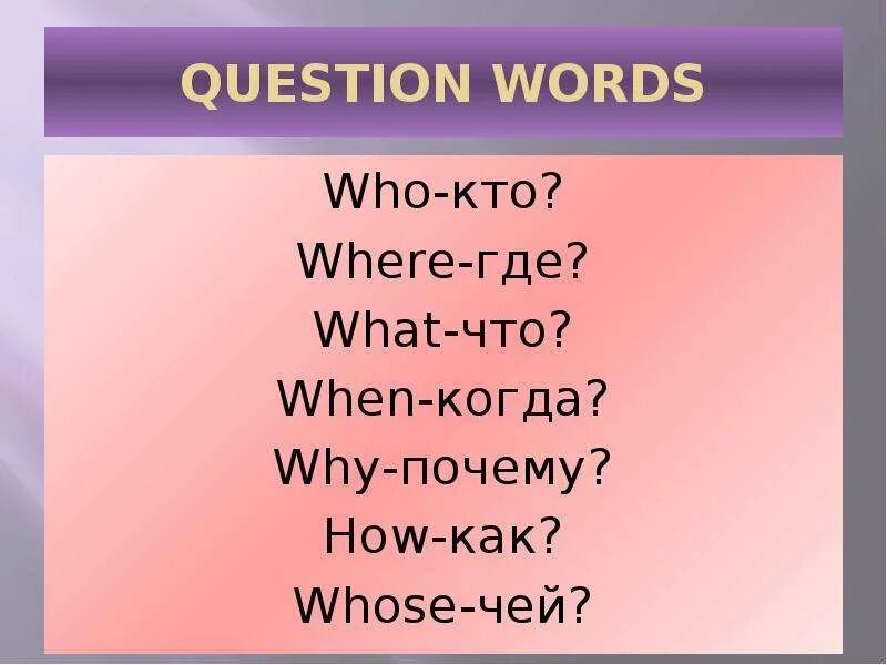 Как переводится слово do на русский. Question Words. Вопросы who what. Question Worlds. What where when who why английский.