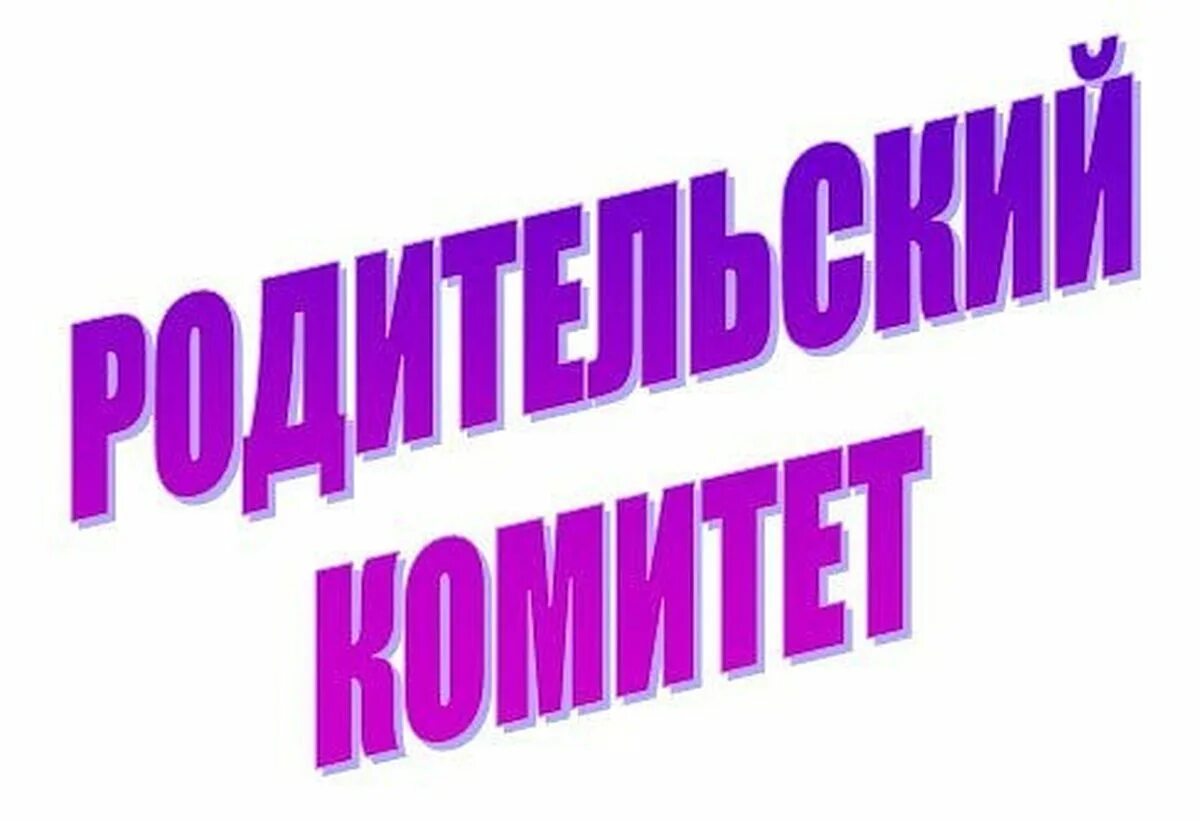 Родительский комитет. Родительский комитет картинки. Аватарка на группу родительский комитет. Группа род комитета.