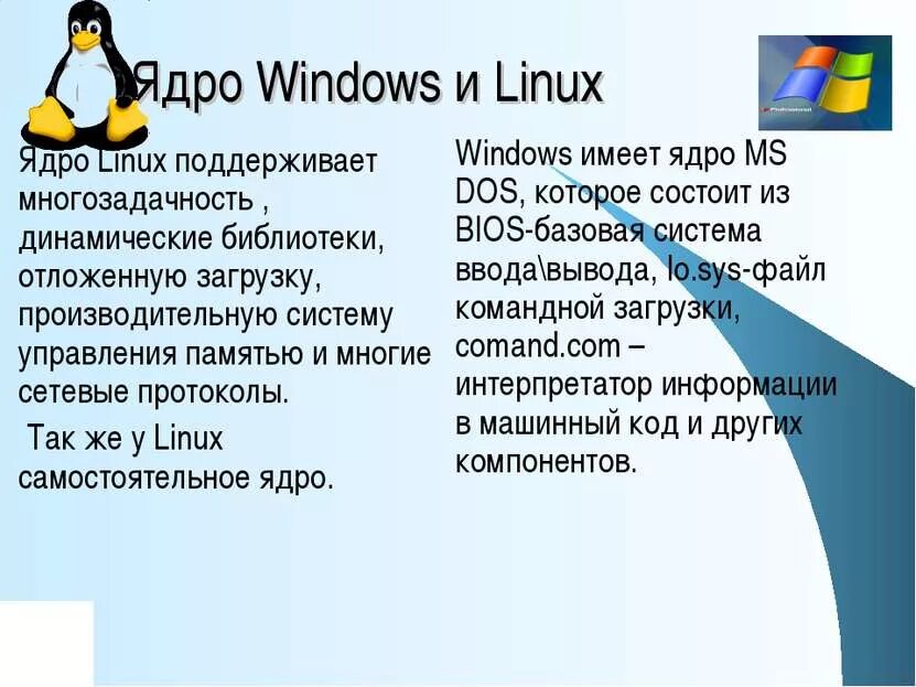 Разница операционных систем. Операционные системы linux и windows. различие линукс и виндовс. операционные системы линукс и виндовс. разница между linux и windows.