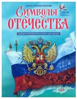 Символы отечества