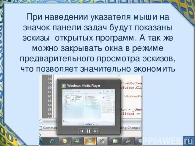 При наведении появляется текст. Предварительного просмотра эскизов панели задач. При наведении курсора мышки на значок команды на ленте появляется. Эскиз открытых окон на панели задач. Режим предварительного просмотра служит для.