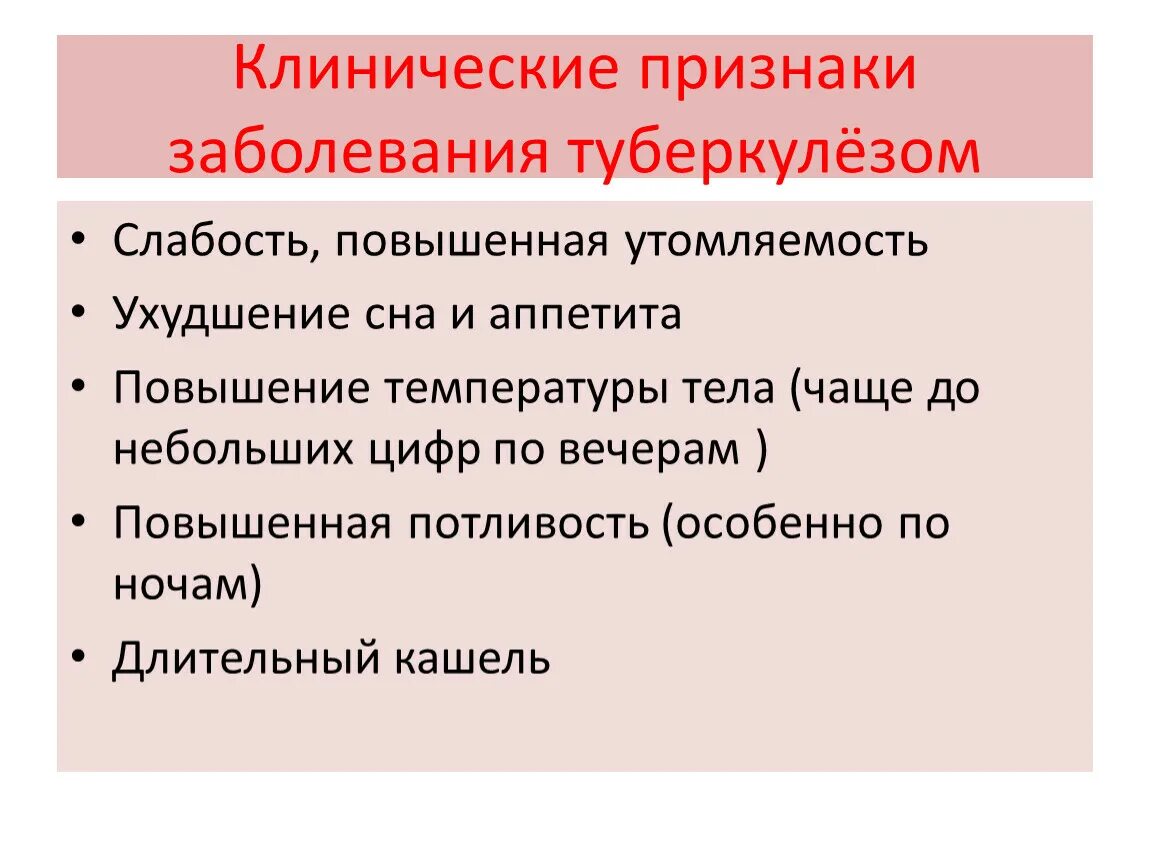 Основные клинические проявления туберкулеза. Клинические проявления заболевания туберкулеза. Омновные конические проявления туберкулёза. Основные клинические симптомы туберкулеза.