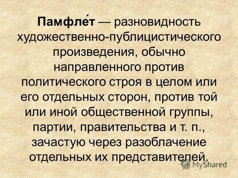 Памфлет пример. Памфлет это в литературе. Памфлет это жанр. Памфлет. Памфлет пример.