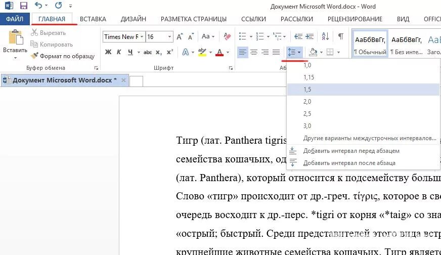 1 5 интервал в ворде. Word междустрочные интервалы. Междустрочный интервал 1 25 как сделать. Междустрочный интервал в Ворде. Как изменить межстрочный интервал в Word.