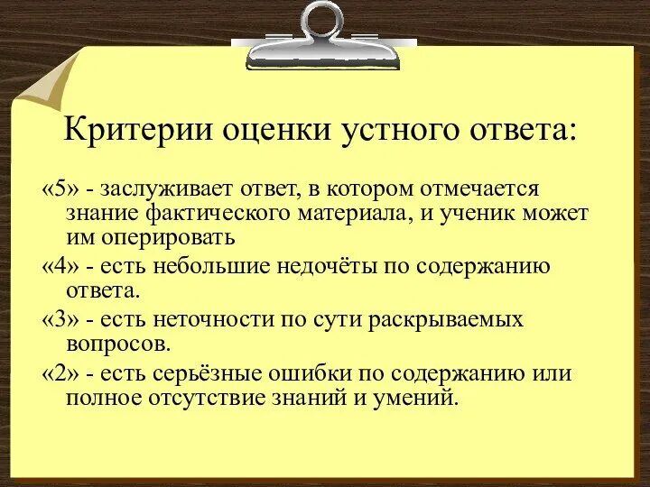 Подготовка устного ответа. Виды устного ответа. оценивание устного ответа по литературе. критерии оценки устной презентации. словесная оценка.