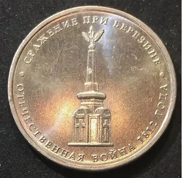 Монета сражение при березине. 5 рубля сражение при березине (1812). монетка сражение при березине. сражение при березине 5 рублей 2014. монета рф 5 рублей 2012 года сражение при березине.