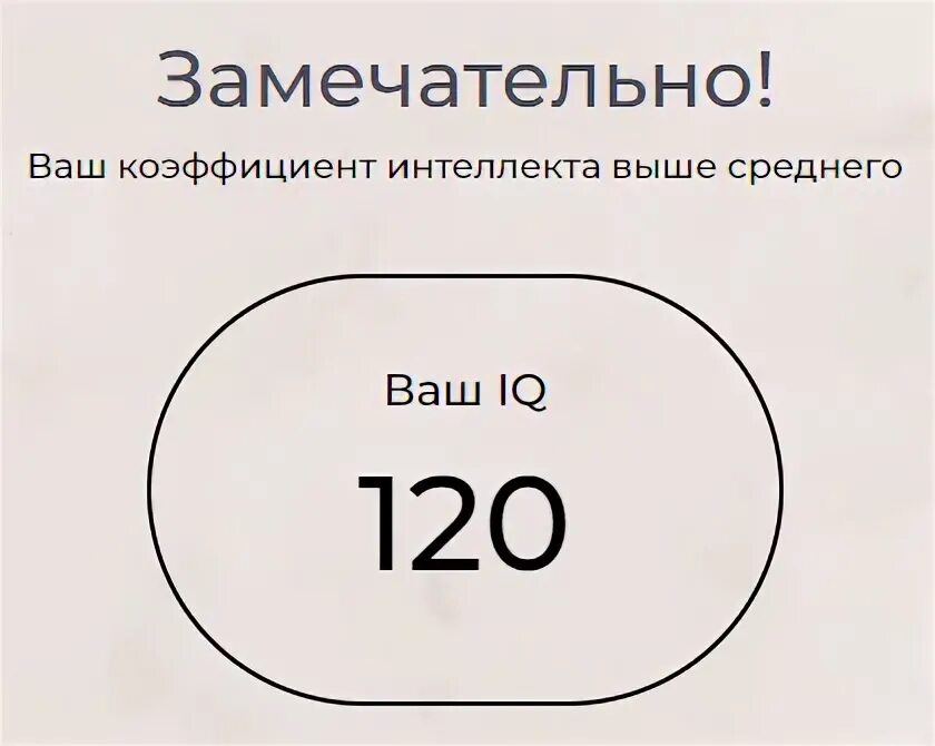 Тест на айкью. Ваш айкью 100. Средний айкью. Скриншот айкью тест.