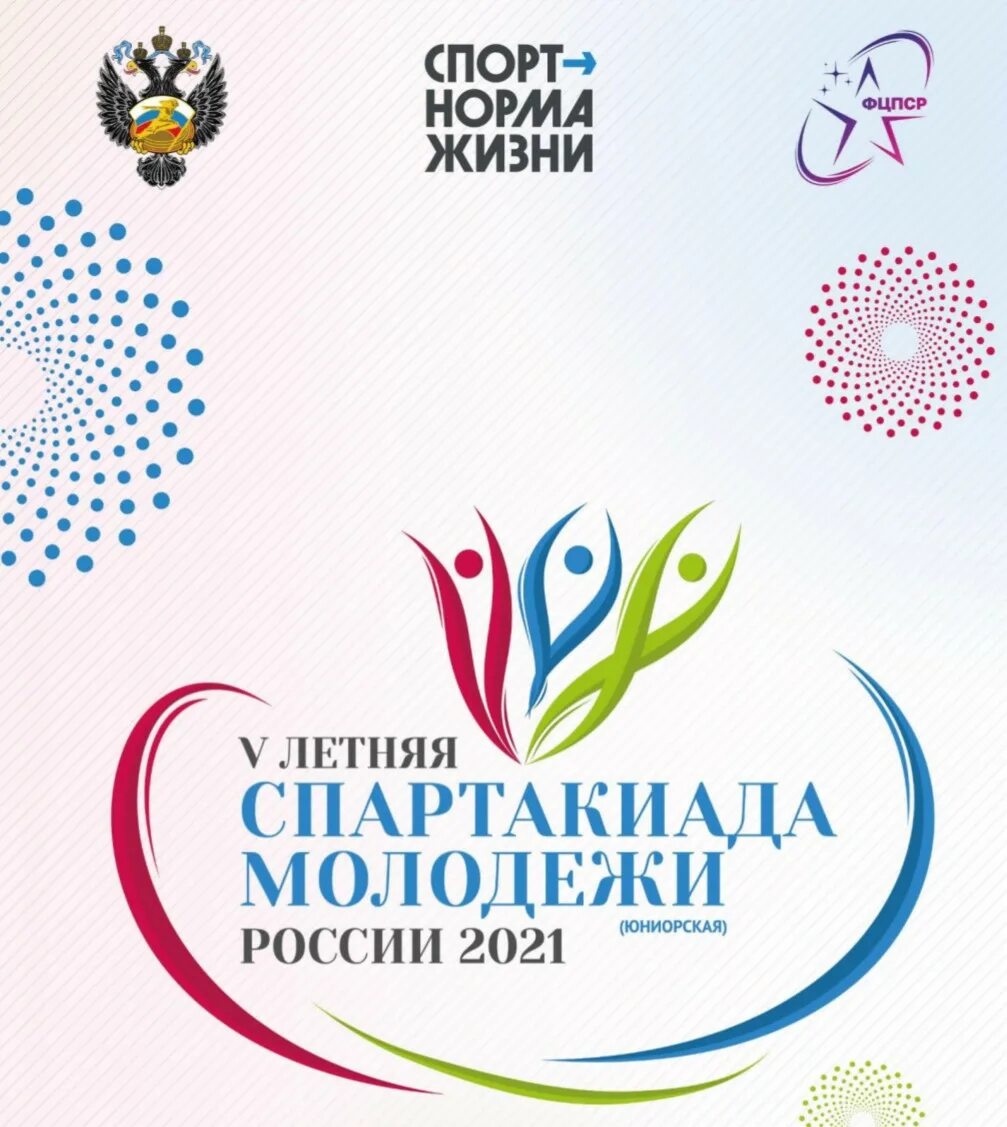 Спартакиада молодежи россии. Спартакиада логотип. Спартакиада молодежи юниорская России 2021 летняя. V спартакиада молодежи 2021 логотип. Пятая летняя спартакиада.