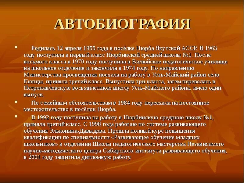 Автобиография на работу воспитатель. Автобиография учителя пример. автобиография образец преподавателя. автобиография образец на работу учителем. автобиография на работу преподавателя.