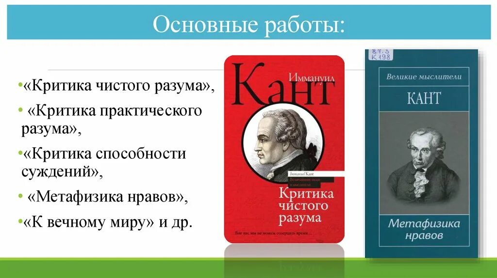 Критика практического разума канта посвящена. Метафизика нравов иммануил кант. «критика практического разума» и «критика способности суждения».. метафизика нравов 1797. иммануил кант о праве и государстве.