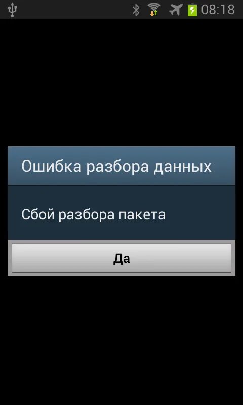 Сбой разбора пакета андроид что делать. Сбой разбора пакета андроид. ошибка прошивки. сбой прошивки. разбор ошибок.
