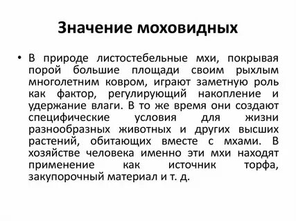 Какую роль в жизни человека играют мхи