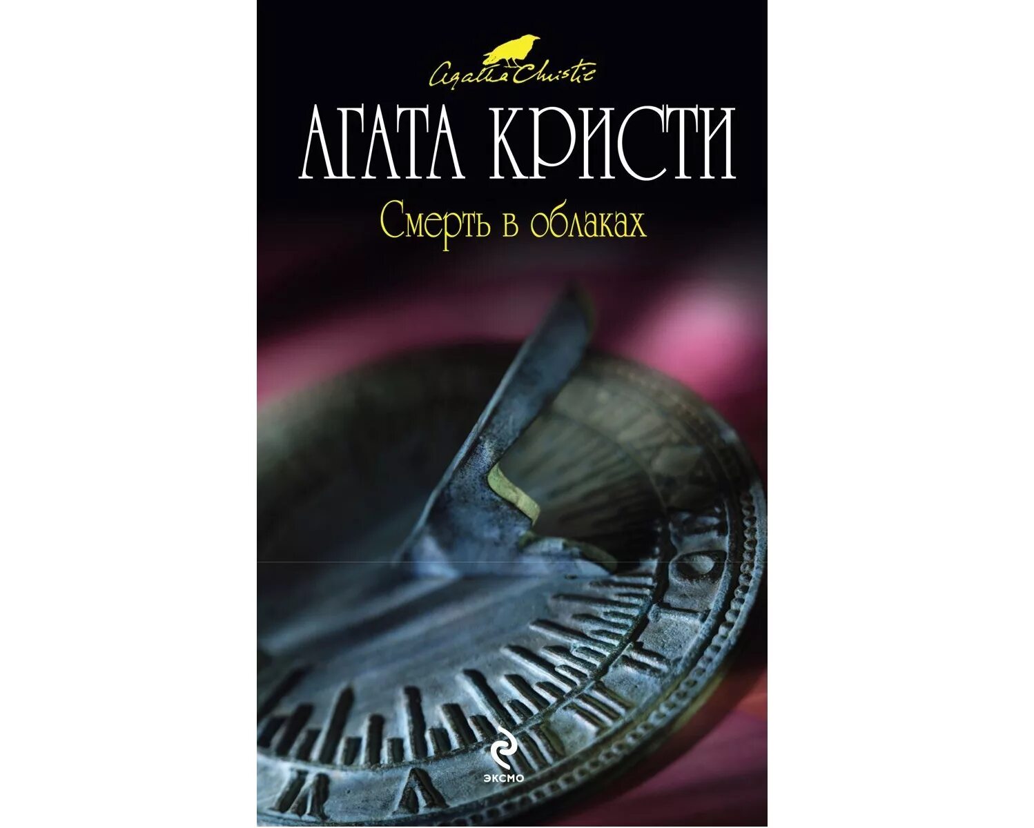 Все книги агаты невской. Смерть в облаках книга.