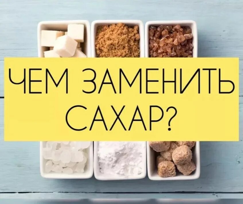 Чем заменить сахар. Чем можно щаменить Сазар. Правильный сахар. Продукты заменяющие сахар.