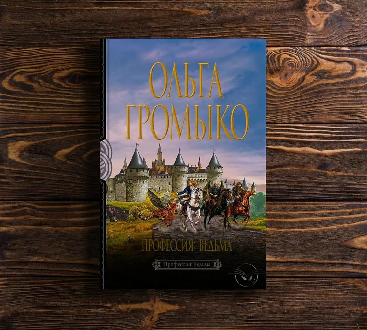 громыко ольга «белорийский цикл о ведьме вольхе» ролар. громыко ольга «белорийский цикл о ведьме вольхе» ролар. профессия: ведьма ольга громыко книга. ольга громыко профессия ведьма. профессия: ведьма ольга громыко книга.