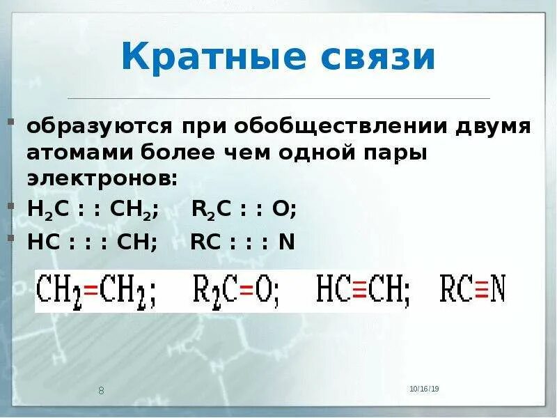 Простые и кратные связи в органических соединениях. Кратные связи. Образование кратных связей. Кратные связи образованы.