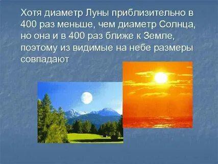 Луна меньше солнца в раз