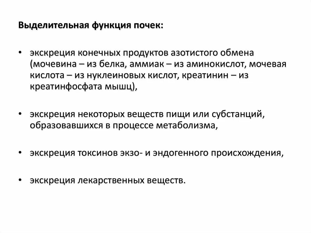 Конечные продукты белкового. Экскреция конечных продуктов белкового обмена это функция почек. Функция почек экскреция конечных продуктов белкового. Функции почек экскреция конечных. Выделительная функция почек.