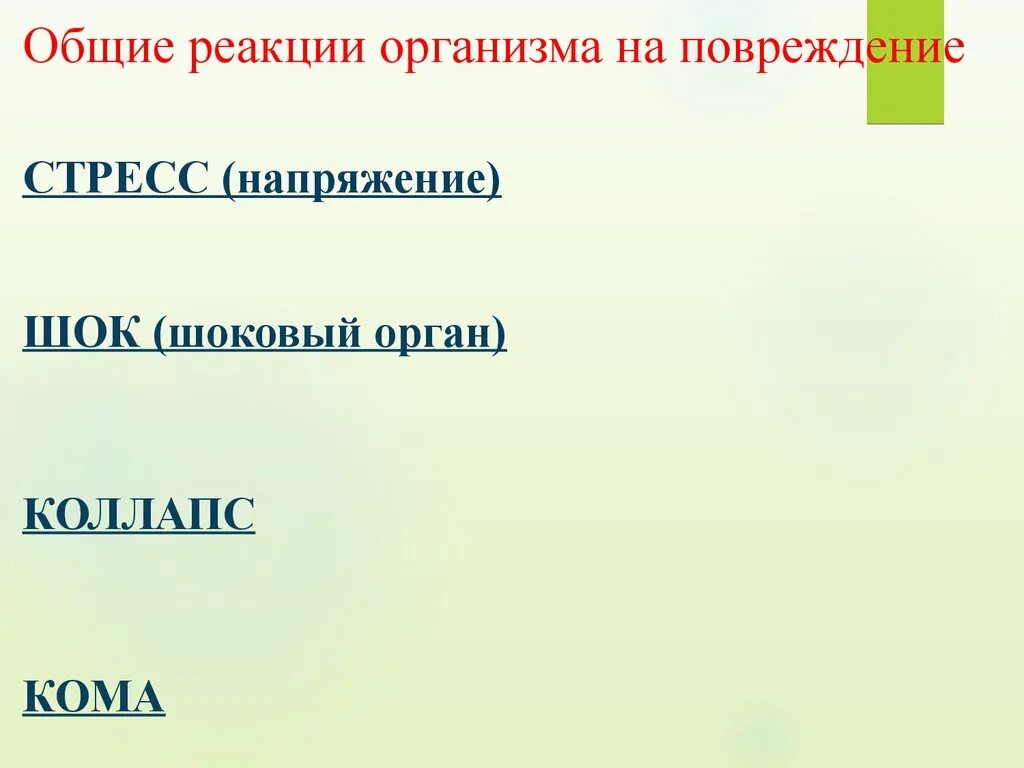 Общая реакция организма на повреждения стресс. Реакции организма на пов. Общие реакции организма на повреждение патология. Общие реакции организма на повреждения стресс ШОК коллапс кома. Местная и общая реакция организма