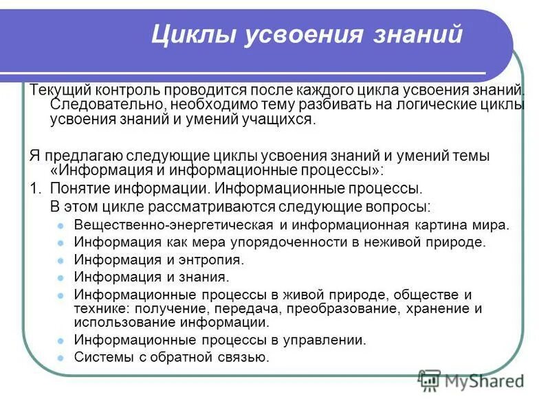 Следующем цикле. Цикл усвоения учебной информации. Механизмы проверки знаний, усвоенных учащимися?.