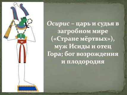 Древнеегипетский бог возрождения